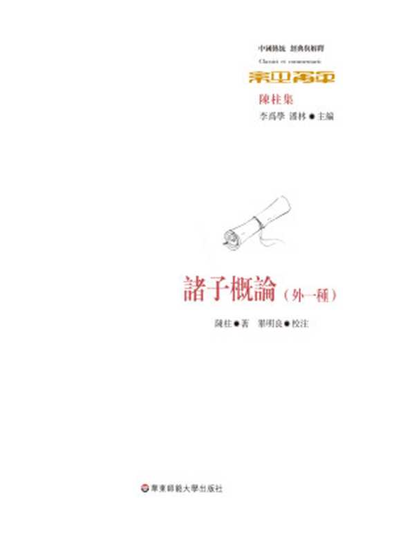 諸子概論（外一種） (中国传统经典与解释)（陳柱 & 畢明良）（华东师范大学出版社 2015）