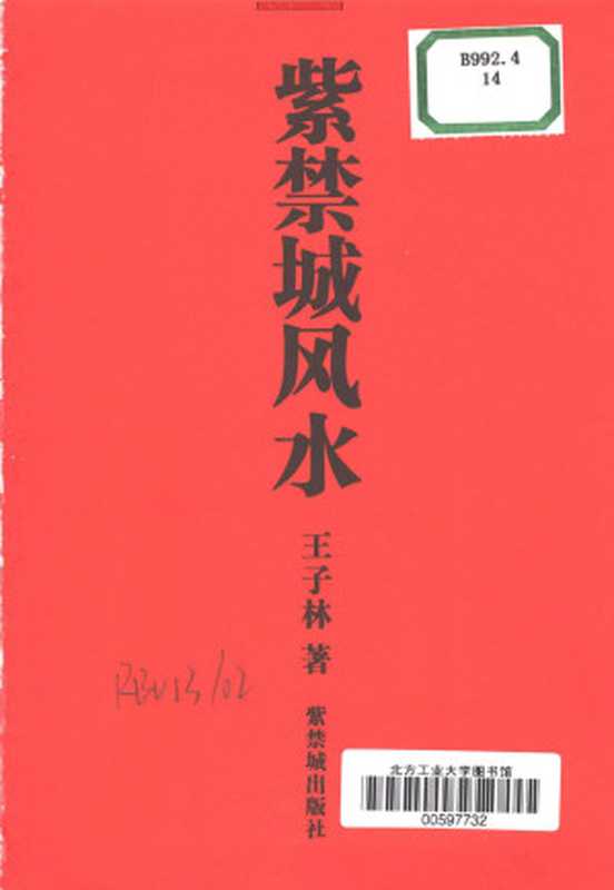 紫禁城风水（王子林著）（紫禁城出版社 2005）