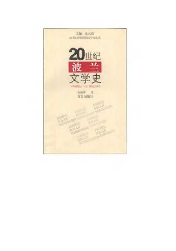 20世纪波兰文学史（张振辉）（青岛出版社 2004）