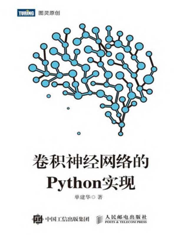 卷积神经网络的Python实现（单建华）（2019）