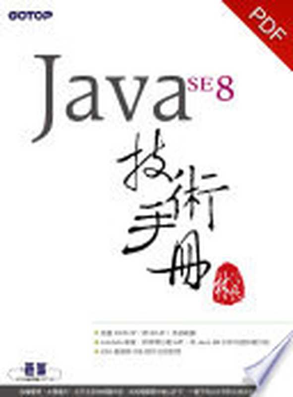 Java SE 8 技術手冊(電子書)（林信良）（碁峰資訊股份有限公司 2014）