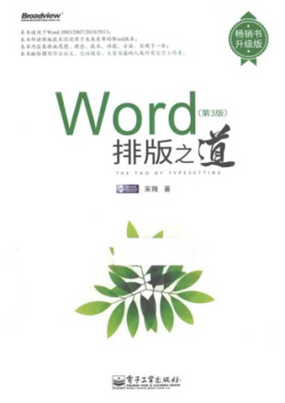 WORD排版之道（宋翔）（电子工业出版社 2015）