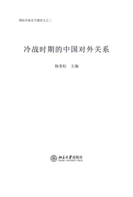 冷战时期的中国对外关系（杨奎松）（北京大学出版社 2006）