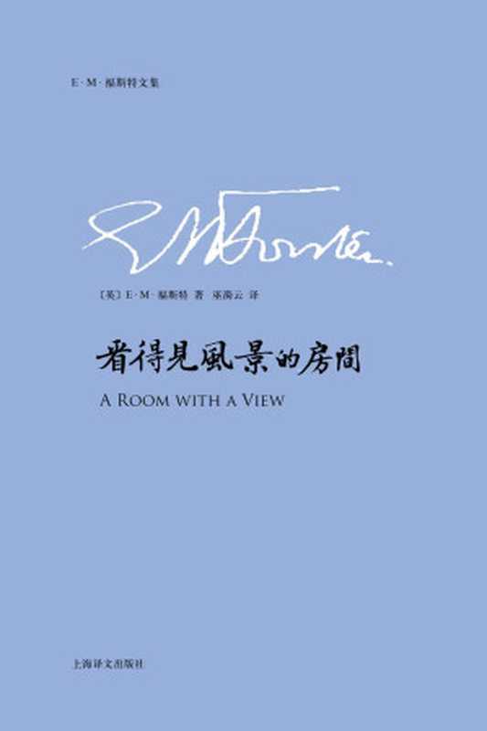 看得见风景的房间 (E.M.福斯特文集)（E.M.福斯特(E.M.Forster) [E.M.福斯特(E.M.Forster)]）（上海译文出版社 2016）