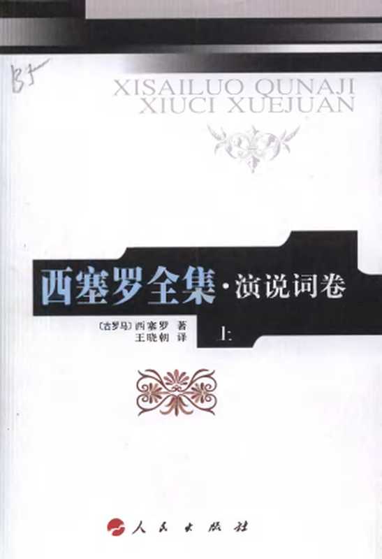 西塞罗全集：演说词卷-上（[古罗马] 西塞罗   王晓朝译）（人民出版社 2008）