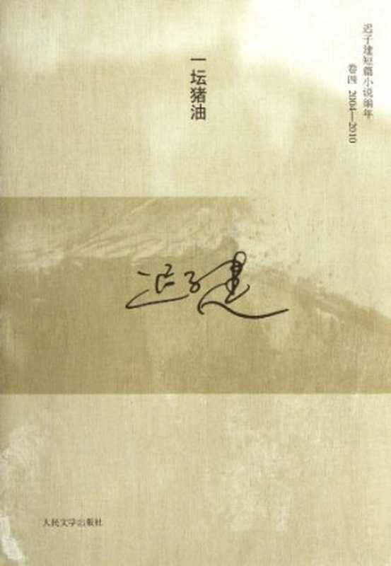 一坛猪油（迟子建著， 迟子建， 1964-， Zijian Chi）（北京：人民文学出版社 2012）