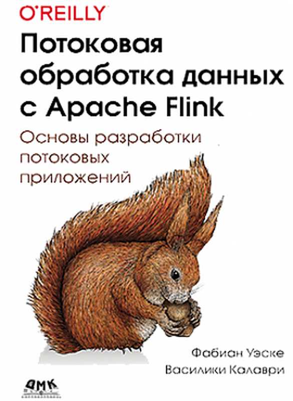 Потоковая обработка данных с Apache Flink（Фабиан Уэске， Василики Калаври）（ДМК Пресс 2021）