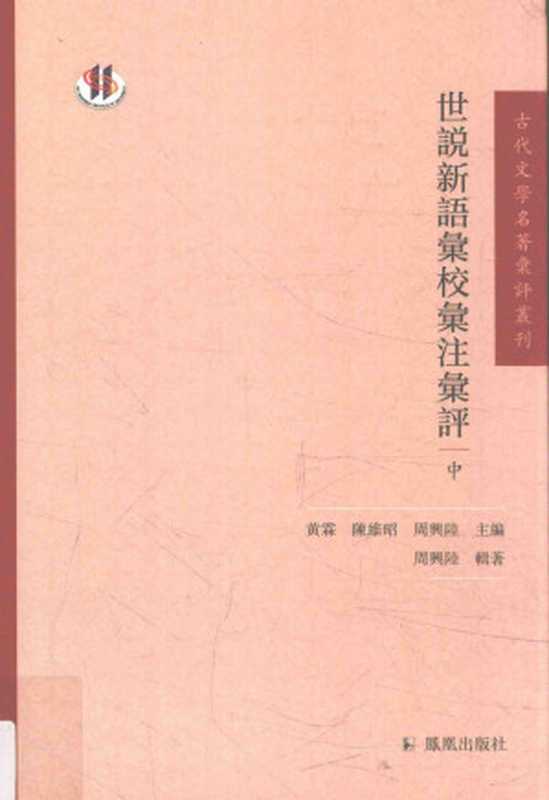 世说新语汇校汇注汇评 中册（周兴陆）（凤凰出版社 2017）