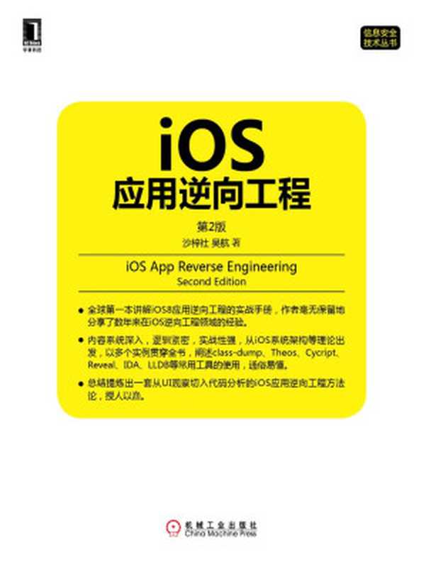 iOS应用逆向工程（第2版） (信息安全技术丛书)（沙梓社 吴航 著）（2015）