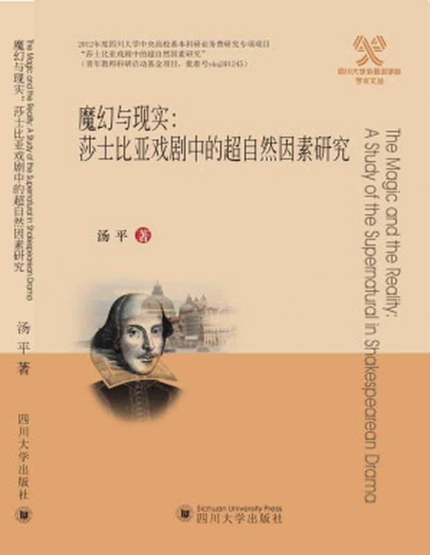 魔幻与现实：莎士比亚戏剧中的超自然因素研究 （汤平）（四川大学出版社 2015）