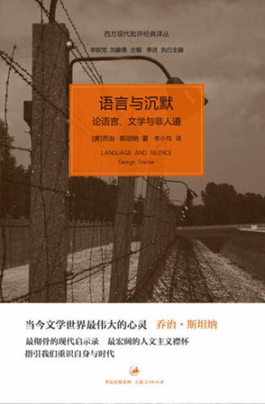 语言与沉默： 论语言、文学与非人道（乔治·斯坦纳）（世纪文景 上海人民出版社 2013）