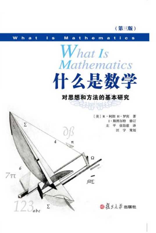 什么是数学：对思想和方法的基本研究（中文版第三版）（（美）R·柯朗H·罗宾 & I·斯图尔特）（复旦大学出版社 2012）