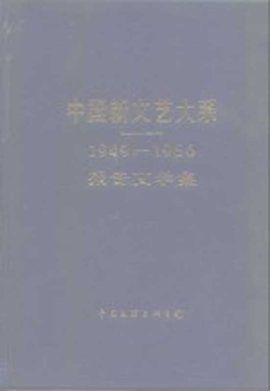 中国新文艺大系 1949-1966 报告文学集（穆青主编）（北京：中国文联出版公司 1987）