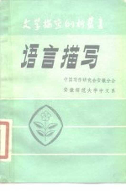 语言描写（中国写作研究会安徽分会，安徽师范大学中文系编）（1981）