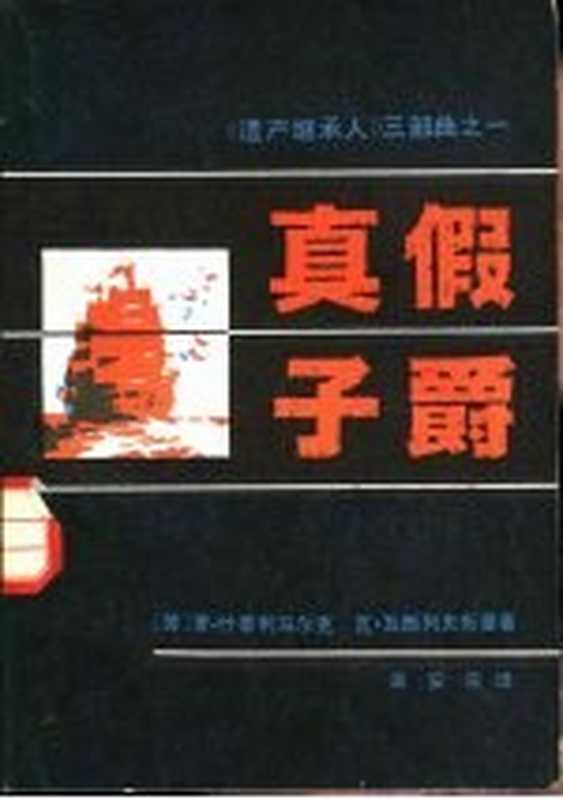 《遗产继承人》三部曲之一 真假子爵（（苏）Р.什季利马尔克，（苏）В.瓦西列夫斯基著；潘安荣译）（宝文堂书店 1984）