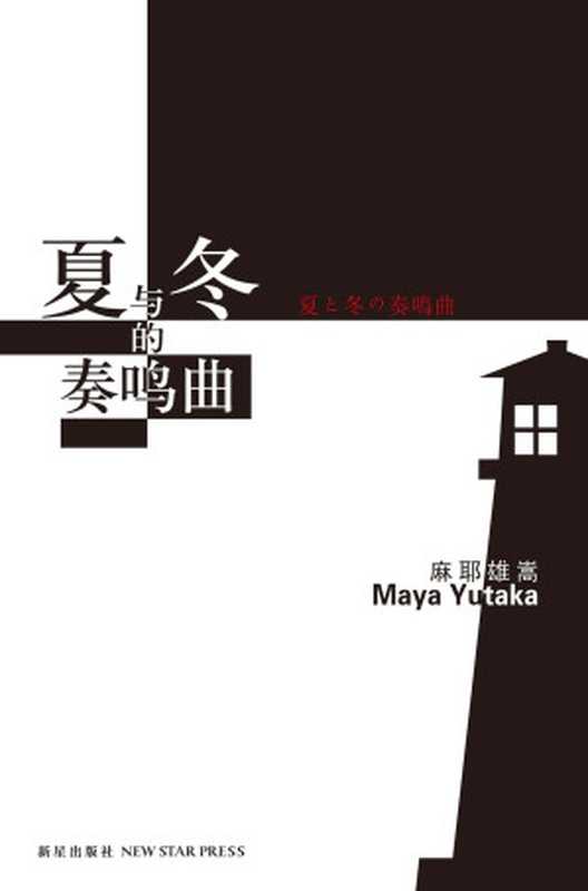 夏与冬的奏鸣曲（麻耶雄嵩(Maya Yutaka)）（2012）