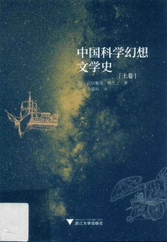 中国科学幻想文学史 上（[日]武田雅哉; 林久之）（浙江大学出版社 2017）