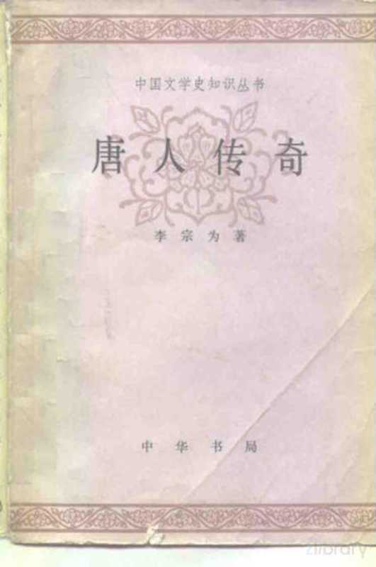 唐人传奇（李宗为著）（北京：中华书局 1985）