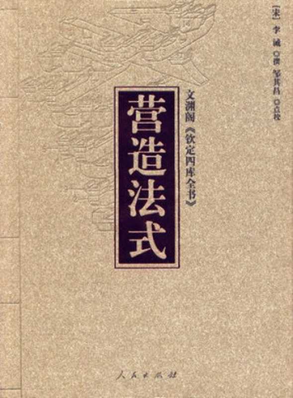 营造法式（[宋]李诫 撰； 邹其昌 点校）（人民出版社 2006）