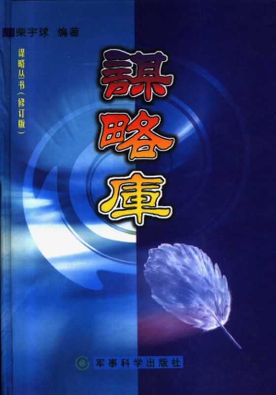 谋略库 上册（柴宇球）（蓝天出版社 2003）