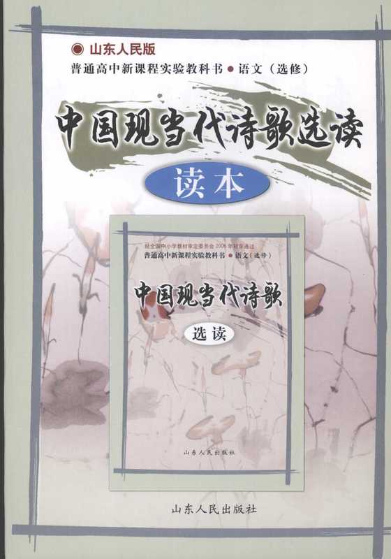 山东人民版普通高中课程实验教科书·语文（选修） 《中国现当代诗歌选读》读本（本书编写组）（山东人民出版社 2007）