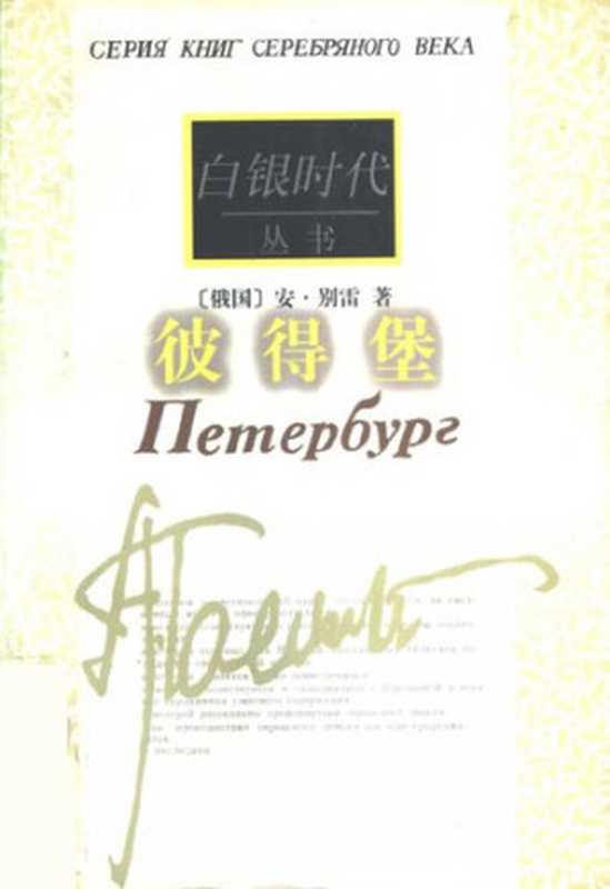 彼得堡（安·别雷; Андрей Белый; 靳戈; 杨光译）（作家出版社 1998）