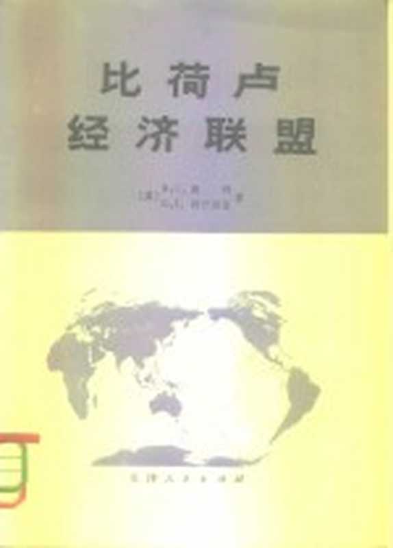 比荷卢经济联盟 比利时、荷兰及卢森堡经济地理（（英）赖利（R.C. Riley），（英）阿什沃恩（G.J. Aahworth）著；刘礼生译）（天津：天津人民出版社 1980）