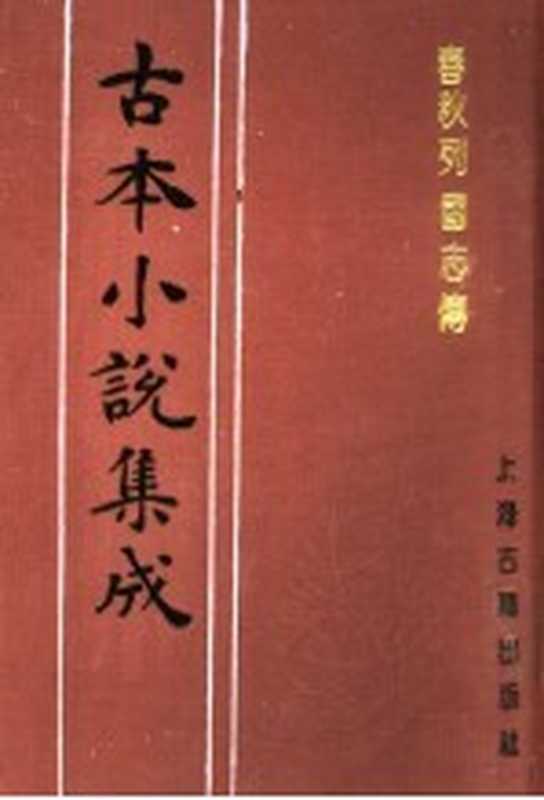 古本小说集成 春秋列国志传 上（《古本小说集成》编委会编；（明）陈继儒重校）（上海：上海古籍出版社 1994）