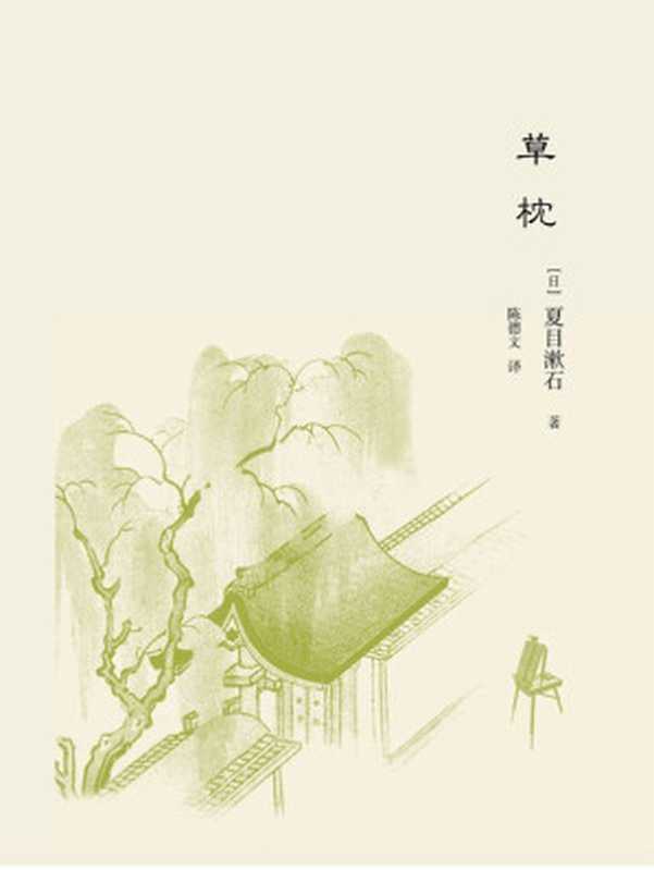 草枕（夏目漱石）（上海译文出版社 2014）