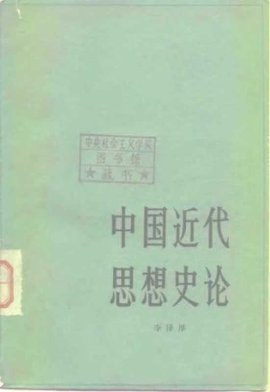 中国近代思想史论（李泽厚）（人民出版社 1979）