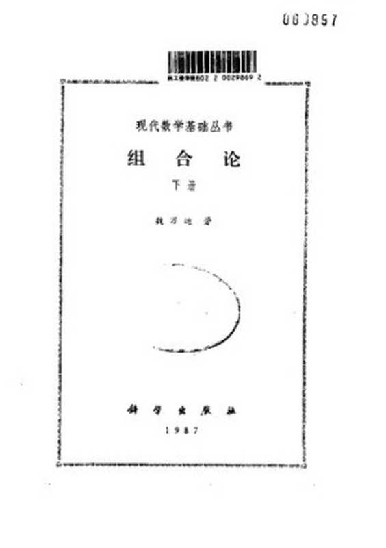 组合论(下册)（柯召、魏万迪）（科学出版社 1987）