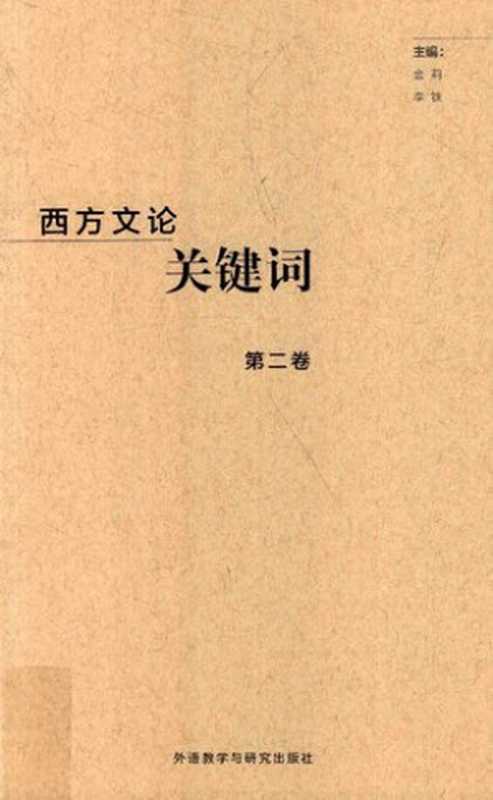 西方文论关键词第二卷（金莉; 李铁）（外语教学与研究出版社 2017）