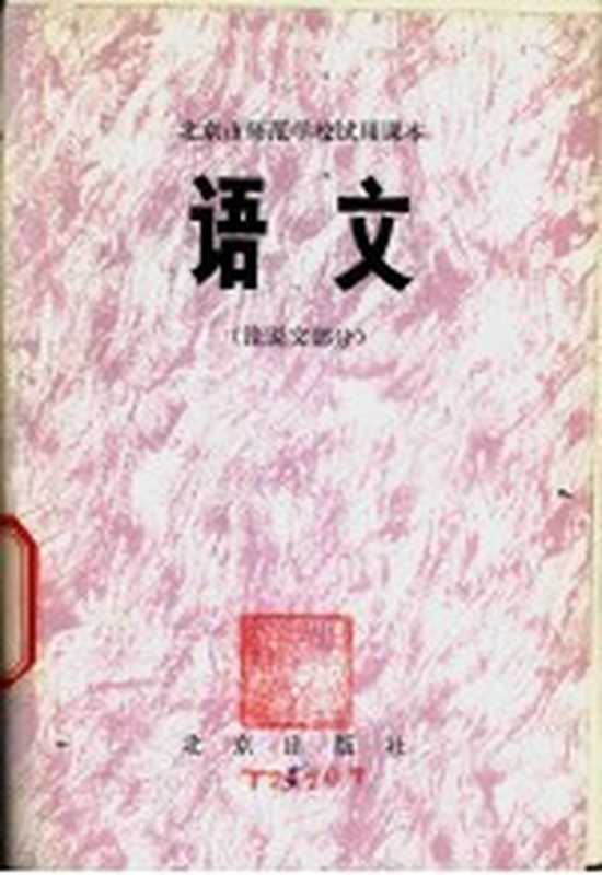 语文 论说文部分（北京教育学院师范教研室编）（北京：北京出版社 1979）