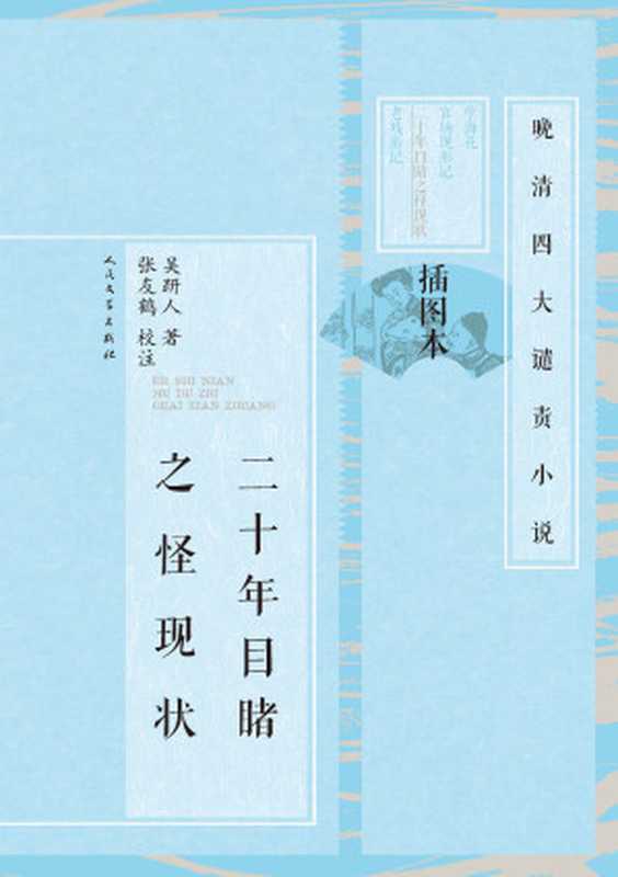 二十年目睹之怪现状：全2册（（清）吴趼人著 张友鹤校注）（人民文学出版社 1959）