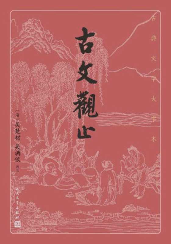 古文观止 (古典文学大字本)（吴楚材，吴调侯（人民文学出版社2021年））（人民文学出版社 2021）