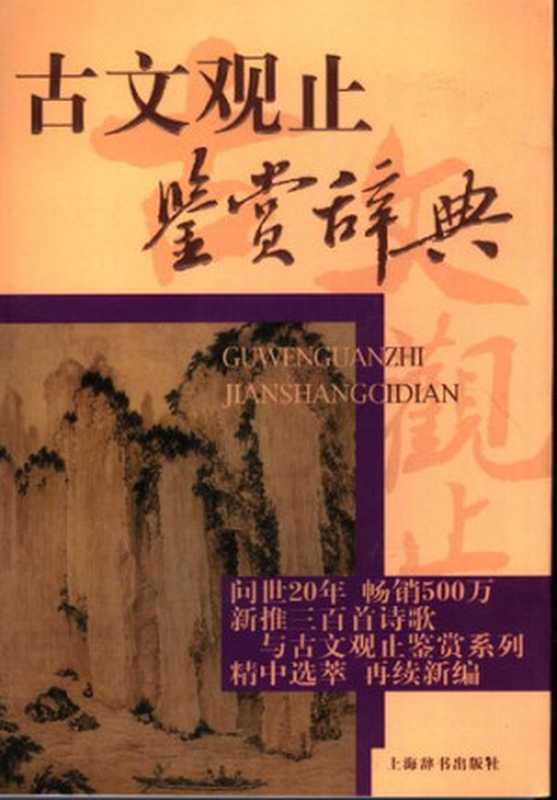 古文观止鉴赏辞典（上海辞书出版社文学鉴赏辞典编纂中心 编）（上海辞书出版社 2006）