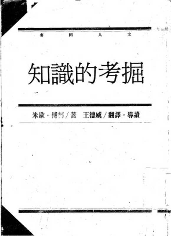 知识的考掘（[法]米歇尔·傅柯； 王德威译（台北：麦田出版公司 1994年初版二刷））（麦田 1993）