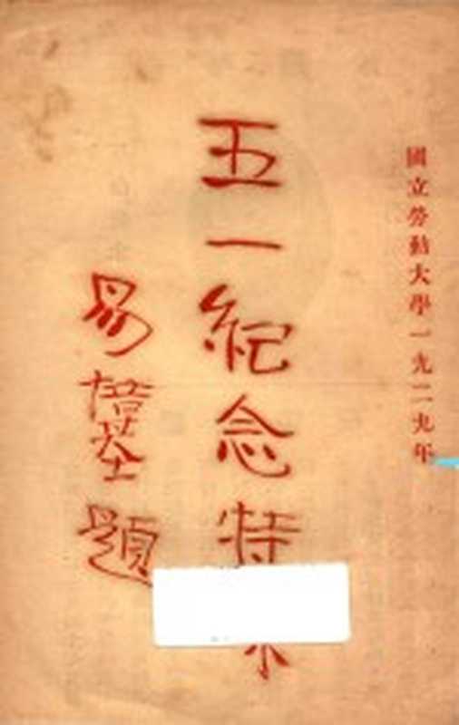 五一纪念特刊（劳动大学编辑处编）（劳动大学编辑处 1929）