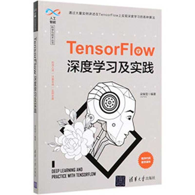 TensorFlow深度学习及实践（梁佩莹编著）（清华大学出版社 2020）