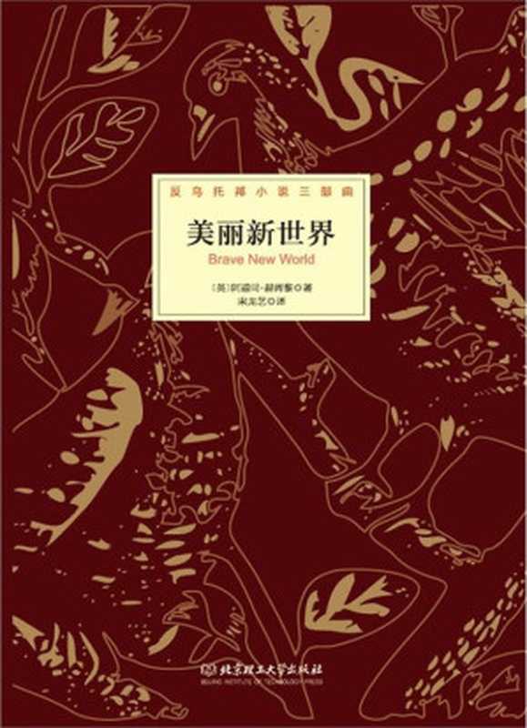 反乌托邦小说三部曲：美丽新世界（阿道司·赫胥黎 (Aldous Huxley)）（北京理工大学出版社 2014）