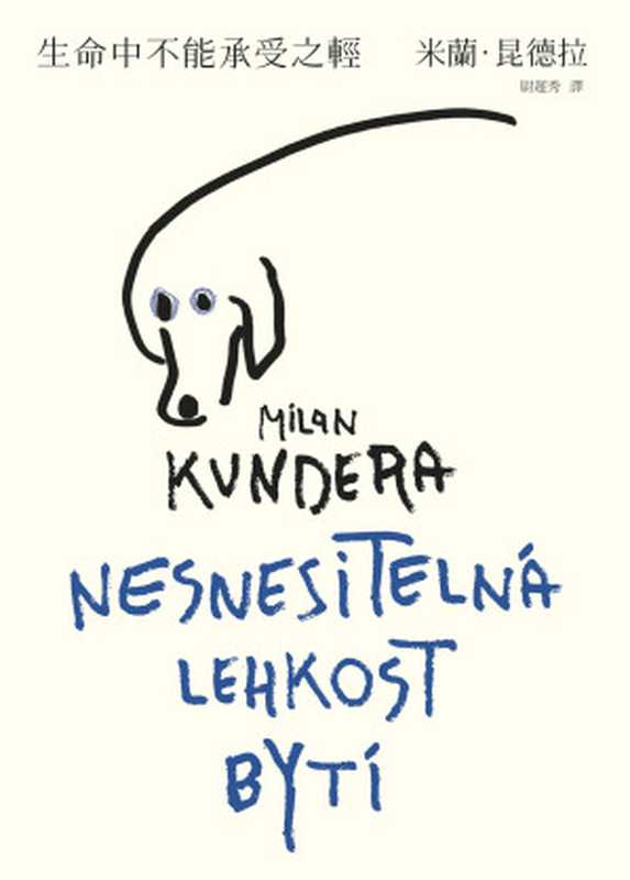 生命中不能承受之輕 = Nesnesitelná lehkost bytí（米蘭 · 昆德拉 (Milan Kundera) 著 ; 尉遲秀 譯）（皇冠文化出版有限公司 2018）