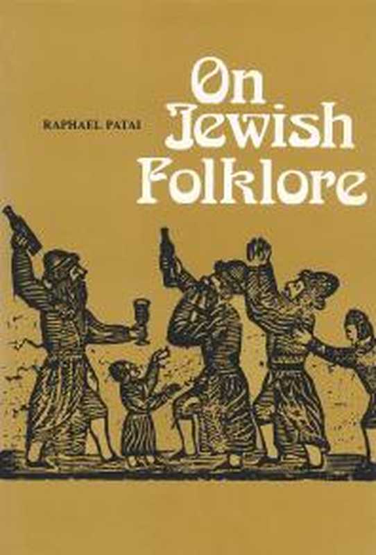 On Jewish Folklore（Raphael Patai）（Wayne State University Press 2018）