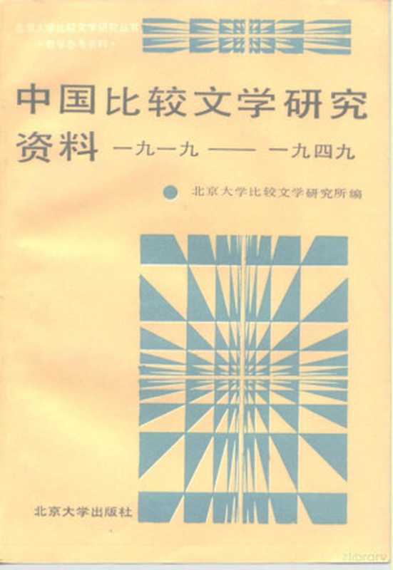 中国比较文学研究资料 1919-1949（北京大学比较文学研究所编， Beijing Da Xue， Bi Jiao Wen Xue Yan Jiu Suo.， 北京大学， 比較文学研究所.， 北京大学比较文学研究所编， 北京大学比较文学研究所， 北京大学比较文学硏究所编， 北京大学， 北京大学比較文学研究所编， 北京大学）（北京：北京大学出版社 1989）