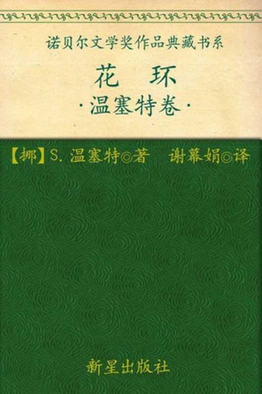 诺贝尔文学奖作品典藏书系：花环（S.温塞特）（新星出版社 2012）