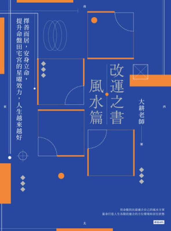 改運之書．風水篇： 擇善而居，安身立命，提升命盤田宅宮的星曜效力，人生越來越好（大耕老師）（時報出版 2020）