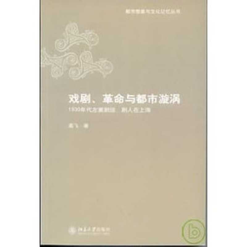 戲劇、革命與都市漩渦︰1930年代左翼劇運、劇人在上海（葛飛）（北京大學出版社 2008）