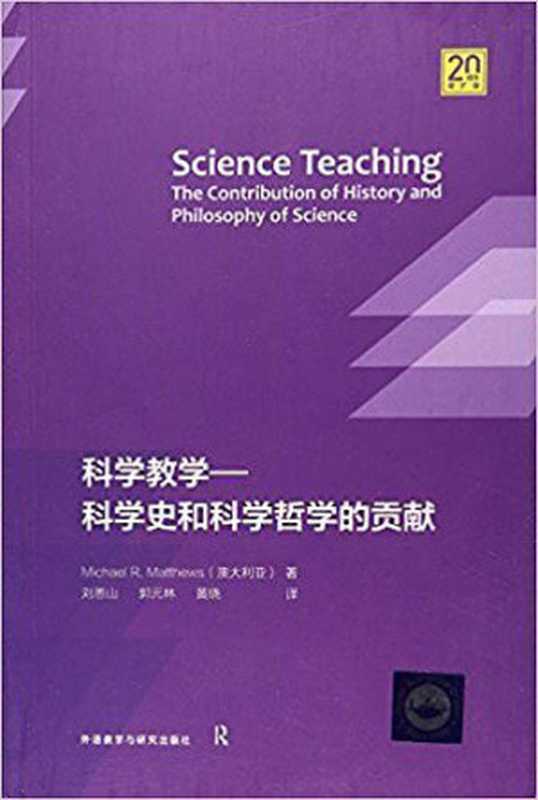 科学教学──科学史和科学哲学的贡献（迈克尔·马修斯; Michael R. Matthews）（外语教学与研究出版社 2017）