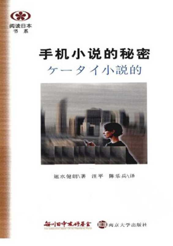 [阅读日本书系]手机小说的秘密（[日] 速水健朗；汪平   陈乐乐 译）（南京大学出版社 2010）