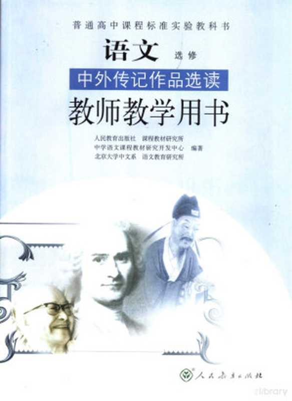 语文中外传记作品选读 语文 教师教学用书 选修（人民教育出版社，课程教材研究所，中学语文课程教材研究开发中心，北京大学中文系，语文教育研究所编著， 人民教育出版社 课程教材研究所 中学语文课程教材研究开发中心 北京大学中文系 语文教育研究所 编著， 课程教材研究所， 中学语文课程教材研究开发中心， 北京大学中文系， 语文教育研究所， 人民教育出版社[等]编著， 人民教育出版社）（北京：人民教育出版社 2005）