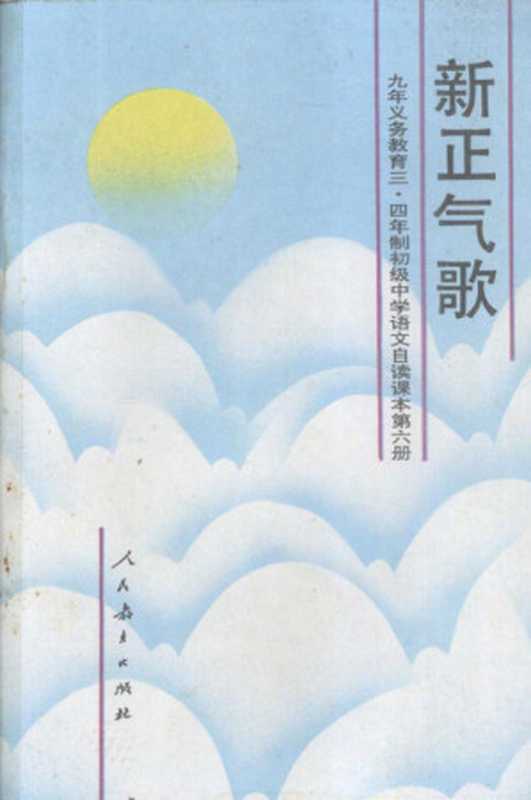 九年义务教育三四年制初级中学语文自读课本 新六册 新正气歌（人民教育出版社语文一室）（人民教育出版社 1995）